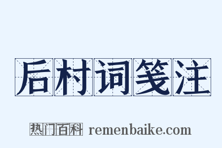 后村词笺注是什么意思的图片